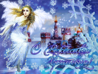 Поздравительная открытка с Рождеством Христовым