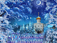 Красивая открытка с Рождеством Христовым