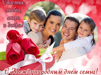 Международный день семьи открытка бесплатно