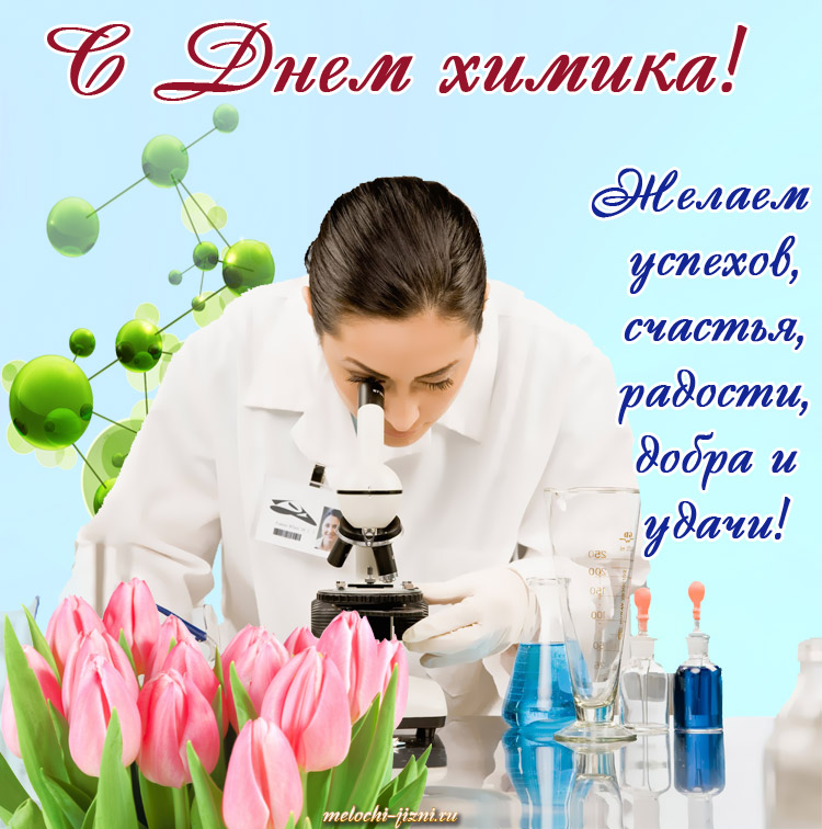 Поздравления с Днем химика открытка