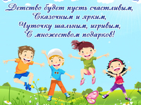 День защиты детей картинка для детского сада