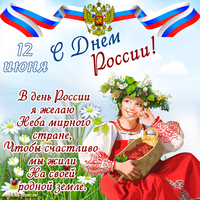 открытки с днем россии 12 июня
