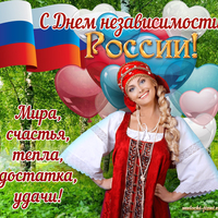 открытки с днем независимости россии