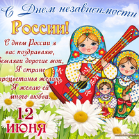 открытки с днем россии 12 июня бесплатно
