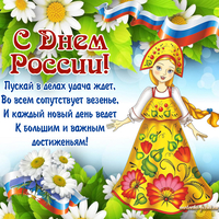 поздравительные открытки с днем россии