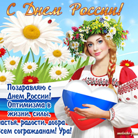 день россии открытки с поздравлениями