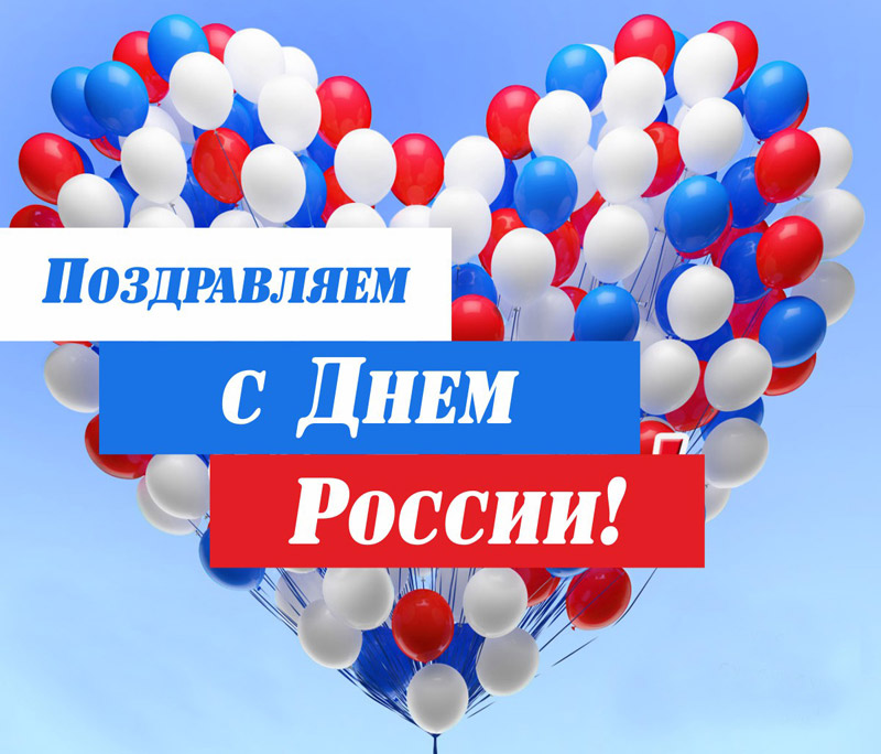 Поздравление с Днем России в картинках