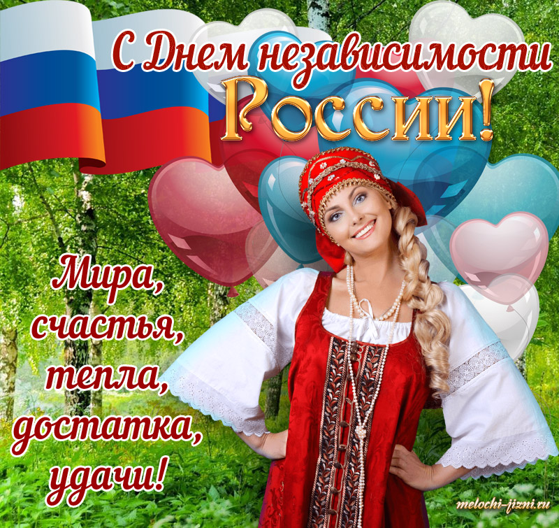 Открытка с Днем независимости России