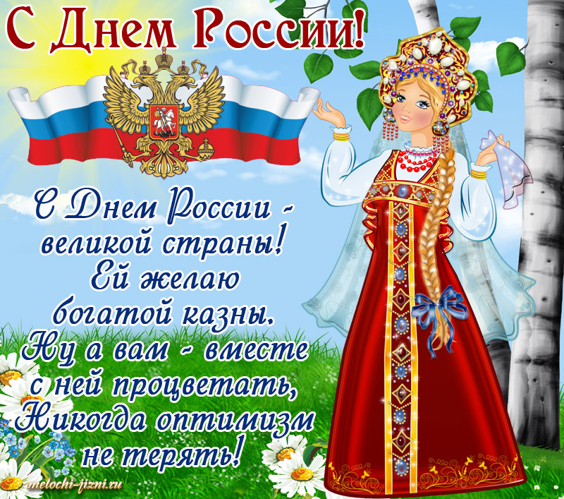 Поздравление с Днем России 12 июня открытка