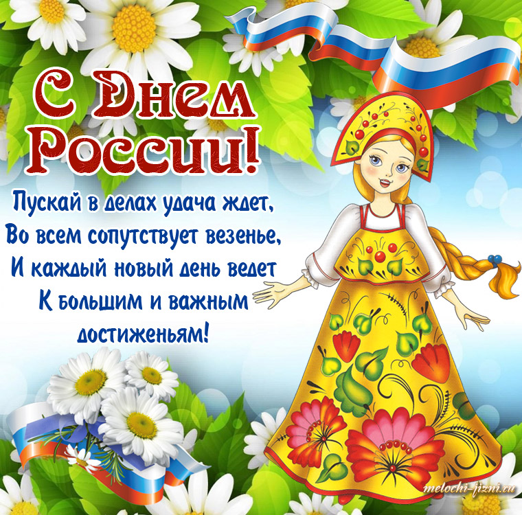 Поздравительная открытка с Днем России