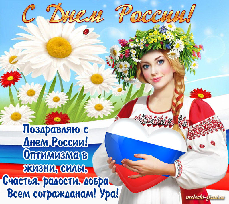 День России открытка с поздравлениями