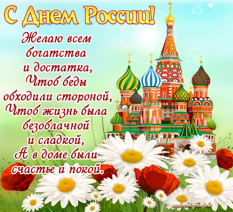 С Днем России открытка красивая