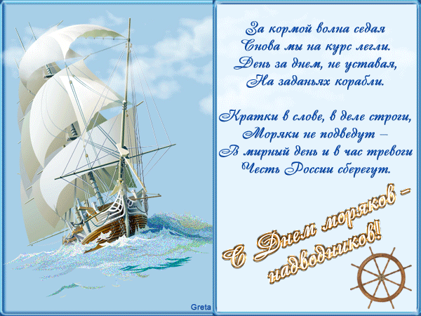 Анимационная открытка с днем моряков надводников