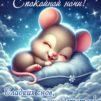 открытка пожелание спокойной ночи сладких снов