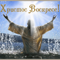 открытки христос воскрес