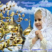 открытка к вербному воскресенью с детьми