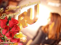 Бесплатная открытка с Днем рождения Рунета