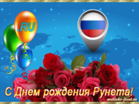 Картинка с Днем рождения Рунета