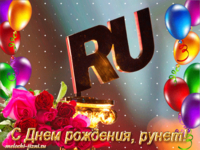 Красивая открытка с Днем рождения Рунета
