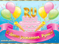 Мерцающая открытка с Днем рождения Рунета