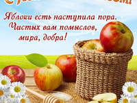 Яблочный Спас картинка с поздравлениями бесплатно