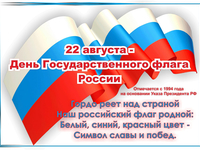 22 августа День Российского флага картинка