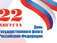 22 августа День Государственного флага РФ картинка