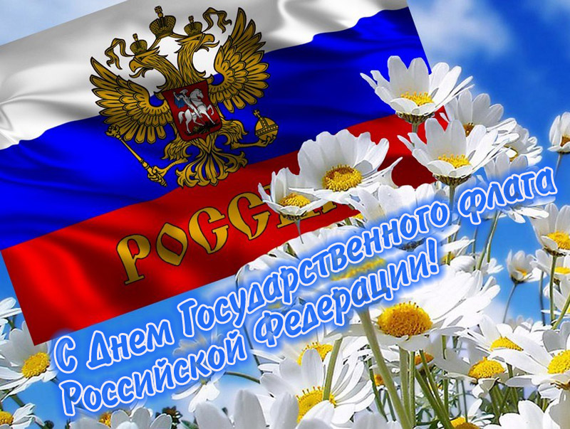 День Российского флага картинка скачать