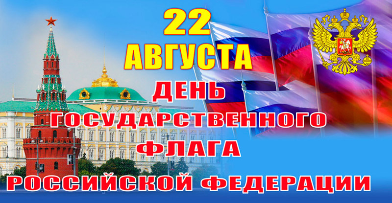 День флага России фото картинка