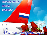 9 февраля День гражданской авиации России открытка