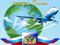 Скачать открытку День гражданской авиации России