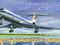 С Днем гражданской авиации России открытка
