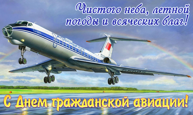 С Днем гражданской авиации России открытка