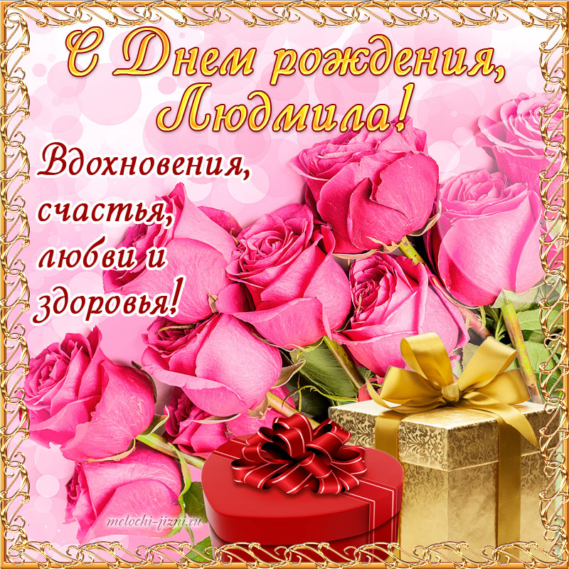 открытка с днем рождения Людмила бесплатно