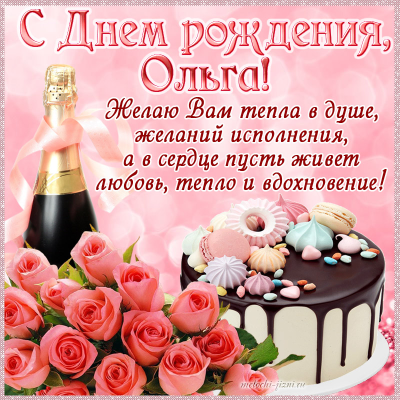 открытка с днем рождения Ольга женщине красивые