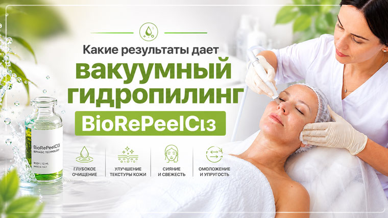 Вакуумный гидропилинг BioRePeelCl3: показания, этапы проведения и результаты